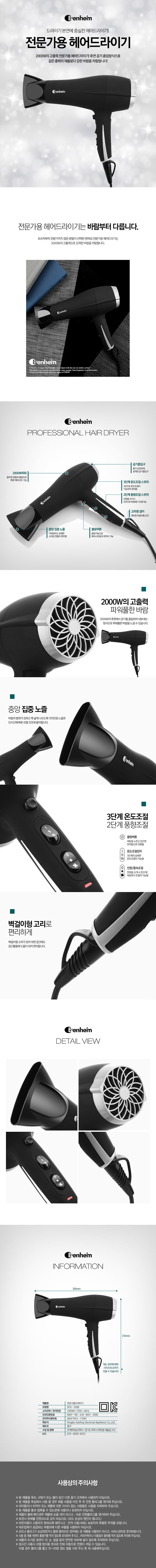 벤하임 전문가용 헤어드라이기 BHD-200B 상세이미지