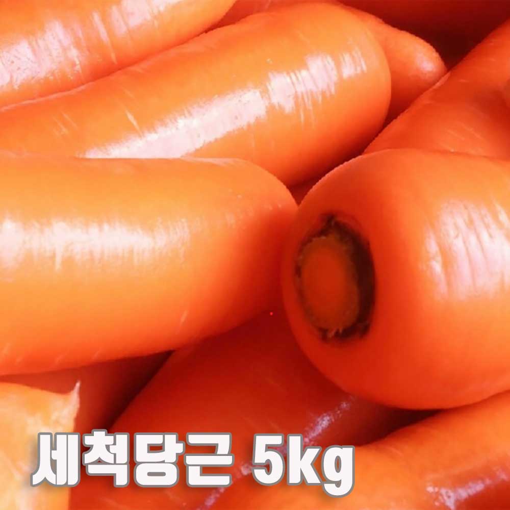 수입산 세척당근 5kg(특품 개당 평균 300~450g) 상세이미지