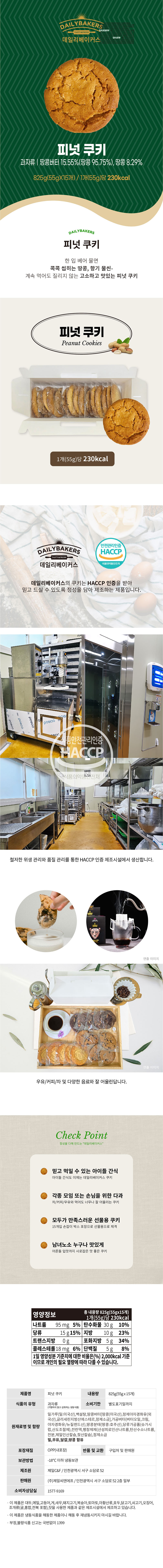 데일리베이커스 피넛 쿠키(15개입) 825g 상세이미지