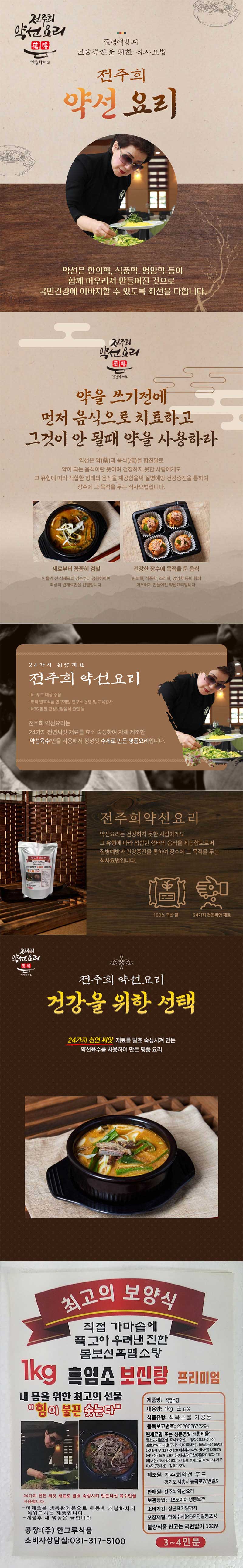 전주희약선요리 몸보신 흑염소탕 1kg 상세이미지