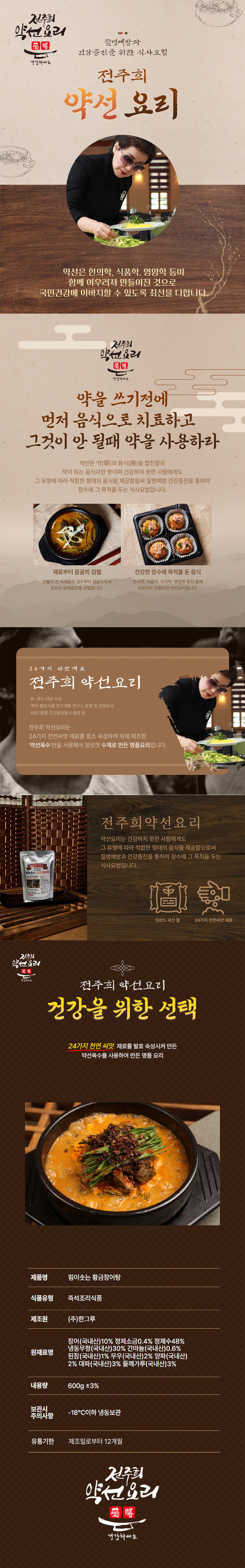 전주희약선요리 황금장어탕 600g 상세이미지