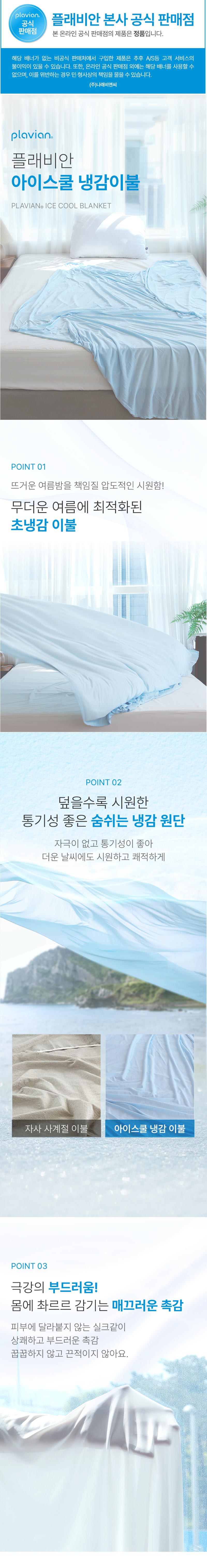 플래비안 아이스쿨 냉감이불 Q 상세이미지
