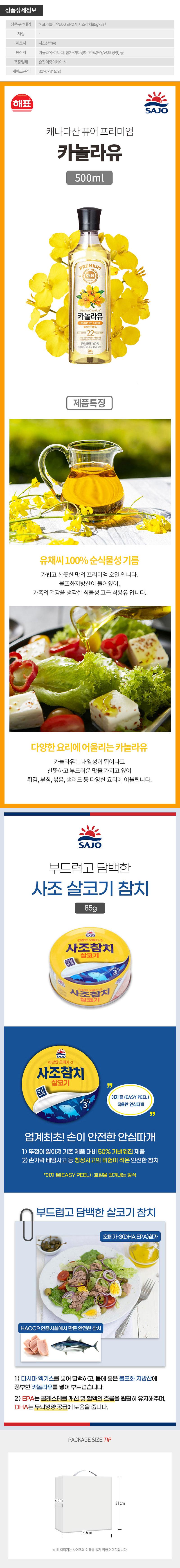 사조 오일혼합세트2-3호(해표카놀라유2개,참치3개) 상세이미지