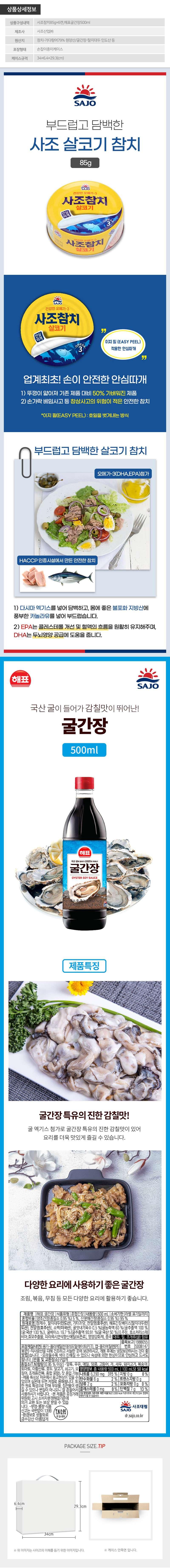 사조 간장혼합세트6-1호(참치6개,굴간장) 상세이미지