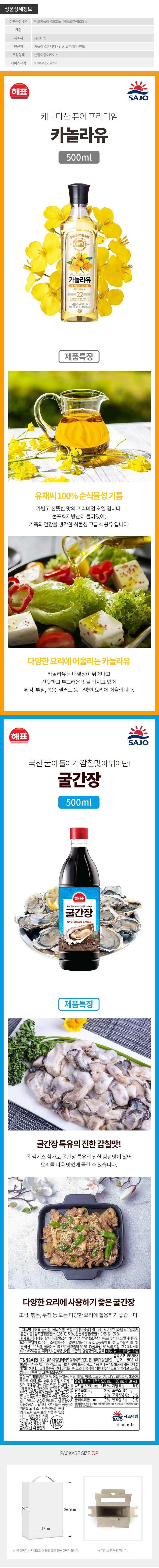 해표 카놀라유 굴간장500ml(2종) 상세이미지