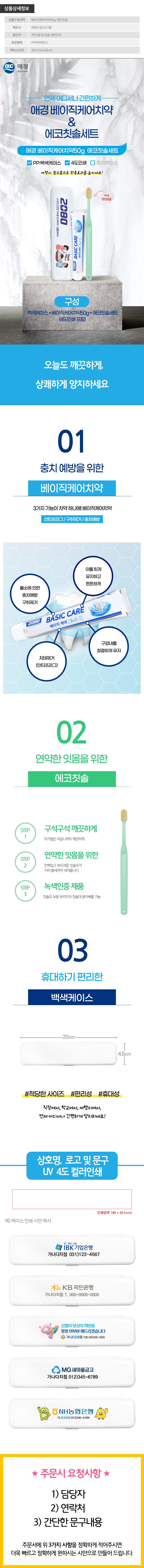(PP,백색,풀컬러인쇄)애경 베이직케어치약50g 에코칫솔세트 상세이미지