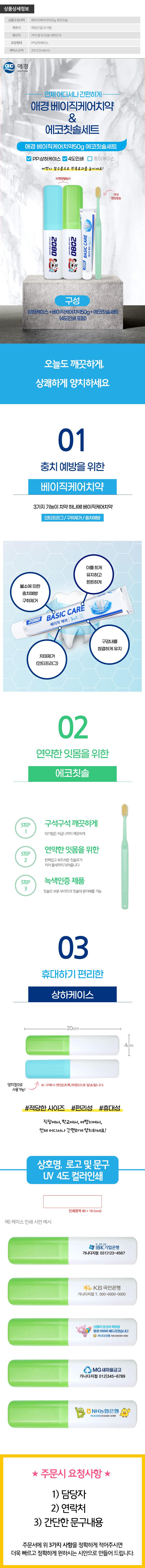 (PP,상하,풀컬러인쇄)애경 베이직케어치약50g 에코칫솔세트 상세이미지