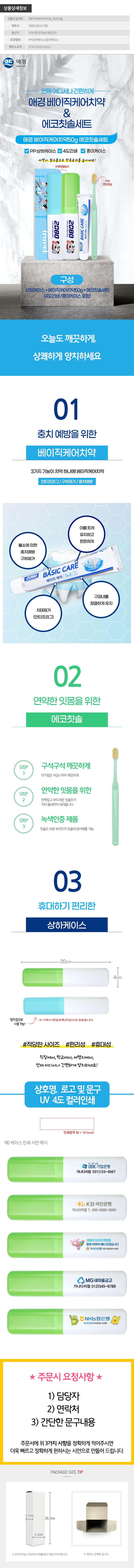 (PP,상하,풀컬러인쇄,종이케이스)애경 베이직케어치약50g 에코칫솔세트 상세이미지