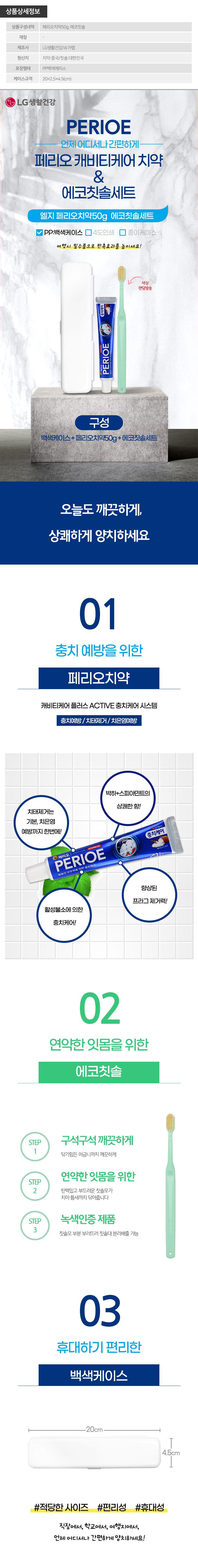 (PP,백색)엘지 페리오치약50g 에코칫솔세트 상세이미지