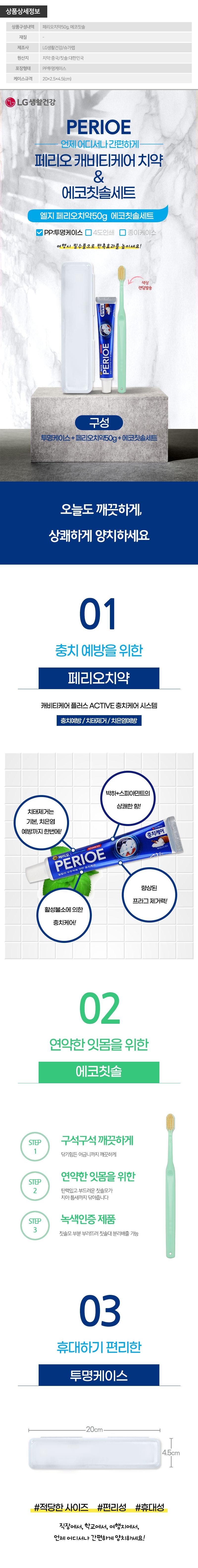 (PP,투명)엘지 페리오치약50g 에코칫솔세트 상세이미지