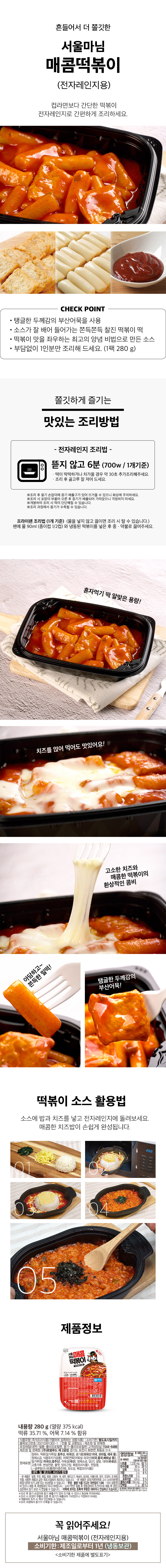 서울마님 용기 오감떡볶이 (1인분) 280g 상세이미지