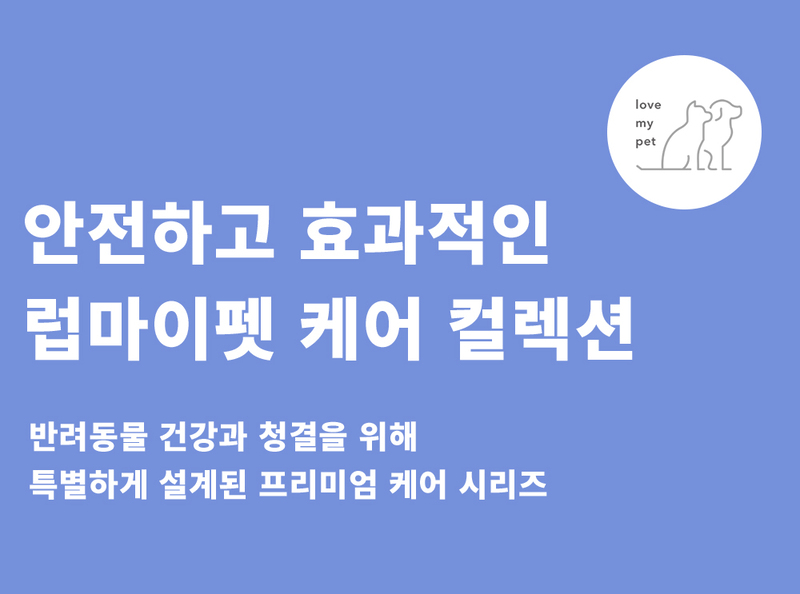 럽마이펫 올인원 저자극 미스트 150ml 강아지 고양이 피부진정보습 베이비파우더향 상세이미지