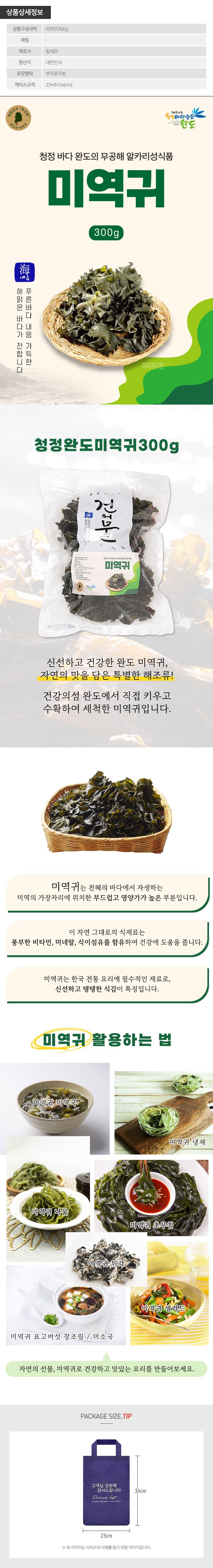 (부직포가방)탑셰프 청정완도미역귀300g 상세이미지