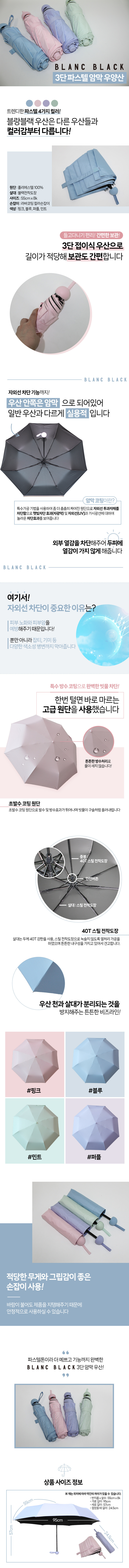 블랑블랙 3단 파스텔 암막 우양산 4COLOR BBU03-314 상세이미지