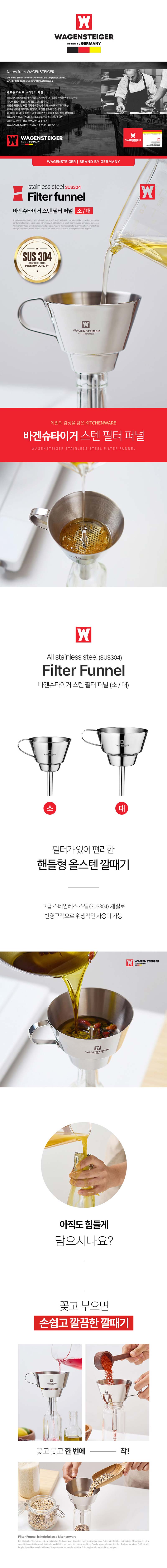 바겐슈타이거 스텐 304 필터 퍼널(대) 상세이미지