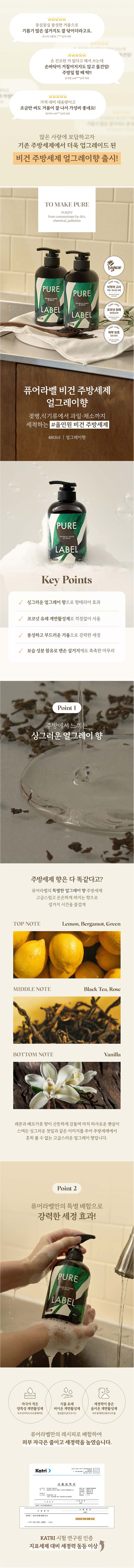 퓨어라벨 비건 주방세제 얼그레이향 480ml 상세이미지