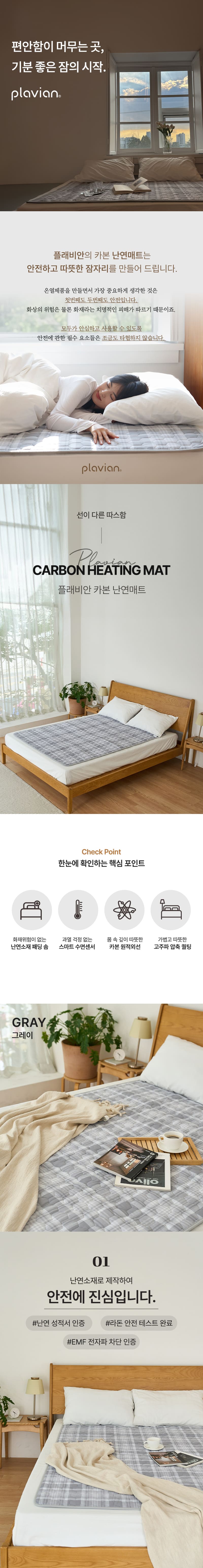 플래비안 카본 난연매트 전자파차단 통세탁 온열 전기요 글렌체크 싱글 상세이미지