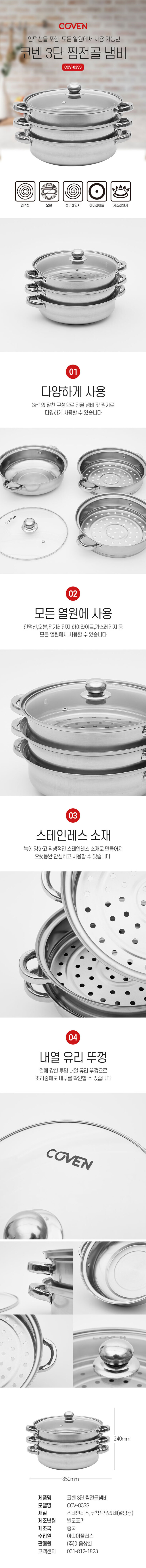 코벤 스텐레스 3단 찜 전골 멀티 냄비 COV-03SS 상세이미지